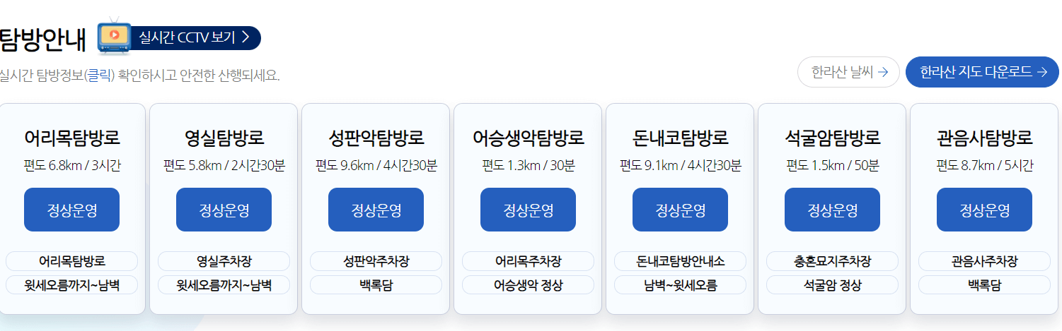 한라산-국립공원-홈페이지-실시간-탐방로