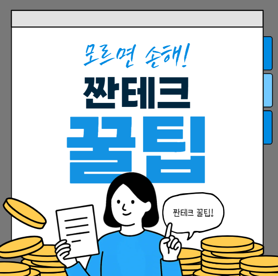 짠테크 실천 팁 BEST 7|월급은 그대로, 통장은 두둑하게