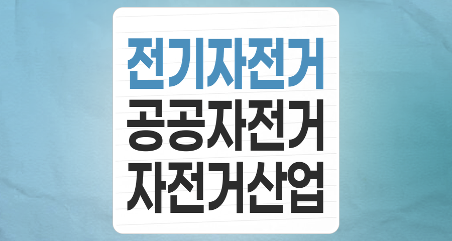 두 바퀴의 재발견: 자전거 테마주, 지속 가능한 미래를 달리다