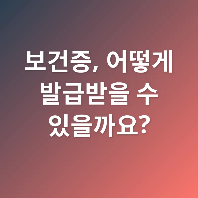 보건증_2