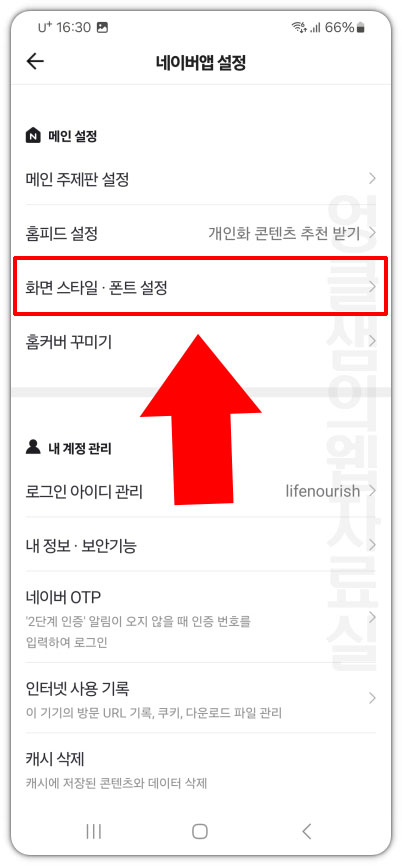 네이버 앱 화면 스타일 폰트 설정