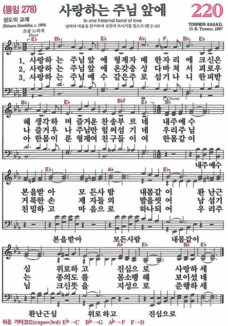 찬송가 220장 사랑하는 주님 앞에