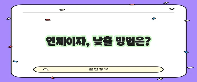 연체이자 계산법 확실히 알아보고 빚을 낮춰보자!