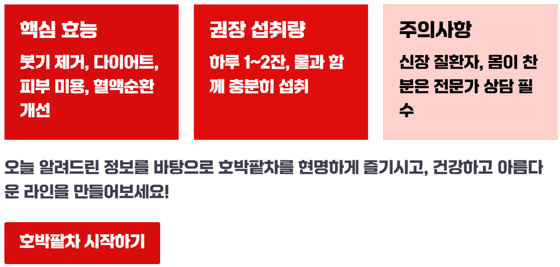 호박팥차 효능, 부작용