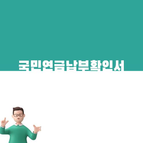 국민연금납부확인서 발급