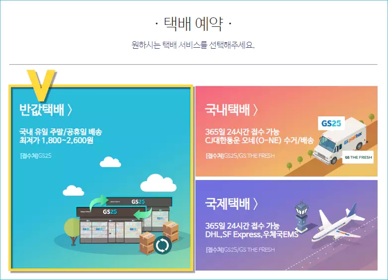 반값택배 예약 방법