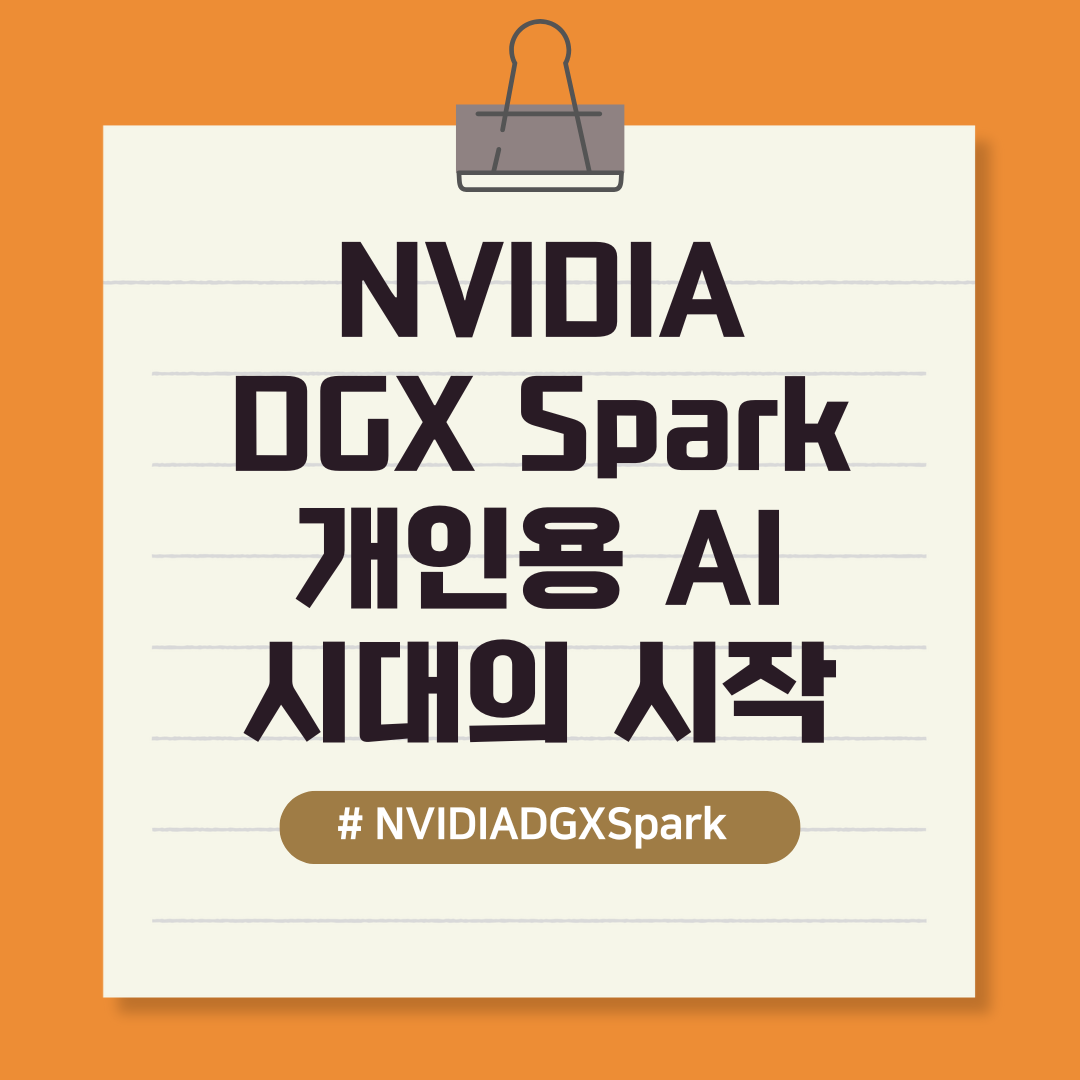 NVIDIA DGX Spark /개인용 AI 시대의 시작