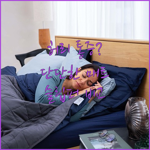 단단한 허리 침대 매트리스 고르는 법..