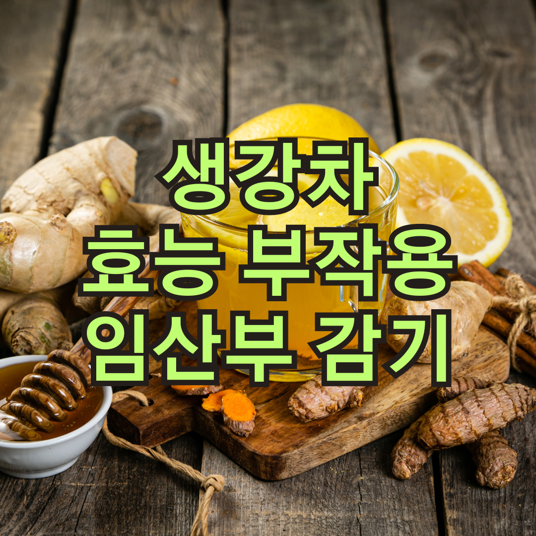 생강차효능부작용임산부감기만드는방법