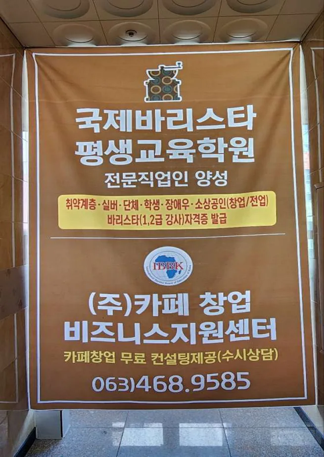 국제바리스타평생교육학원