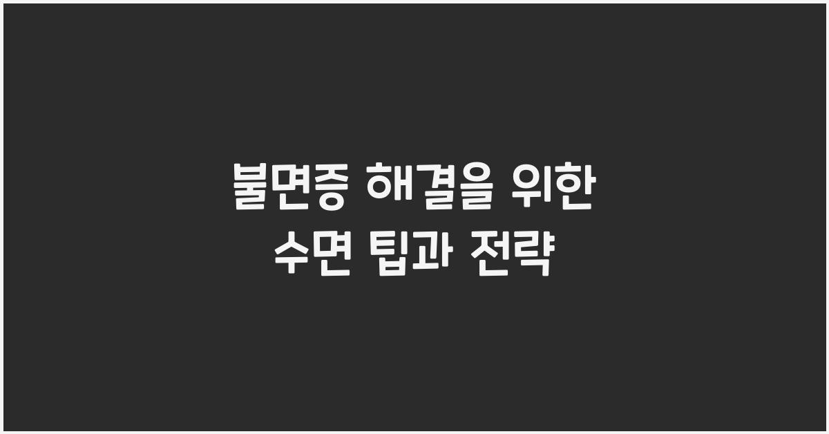 불면증 해결을 위한 수면 팁