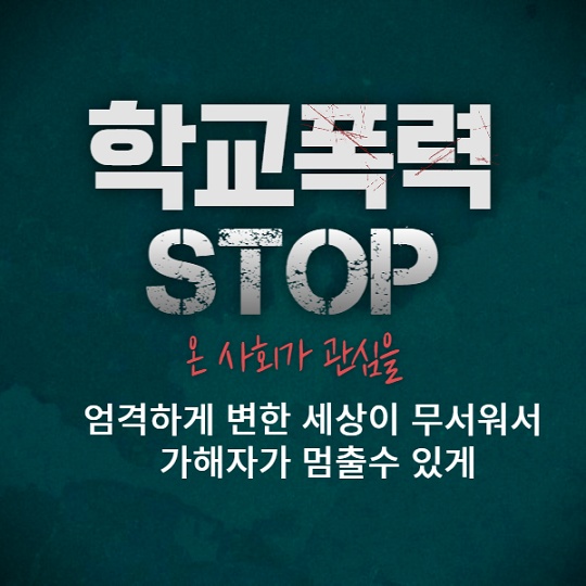 학교폭력