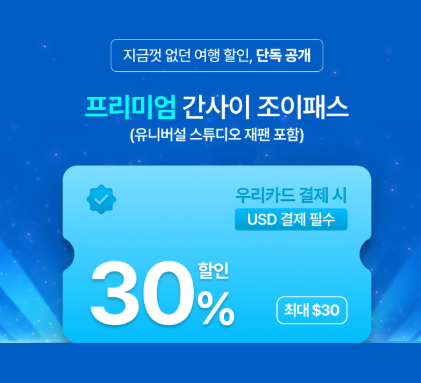 오사카 프리미엄 간사이 조이패스 30% 할인구매 방법 사용처 사용방법