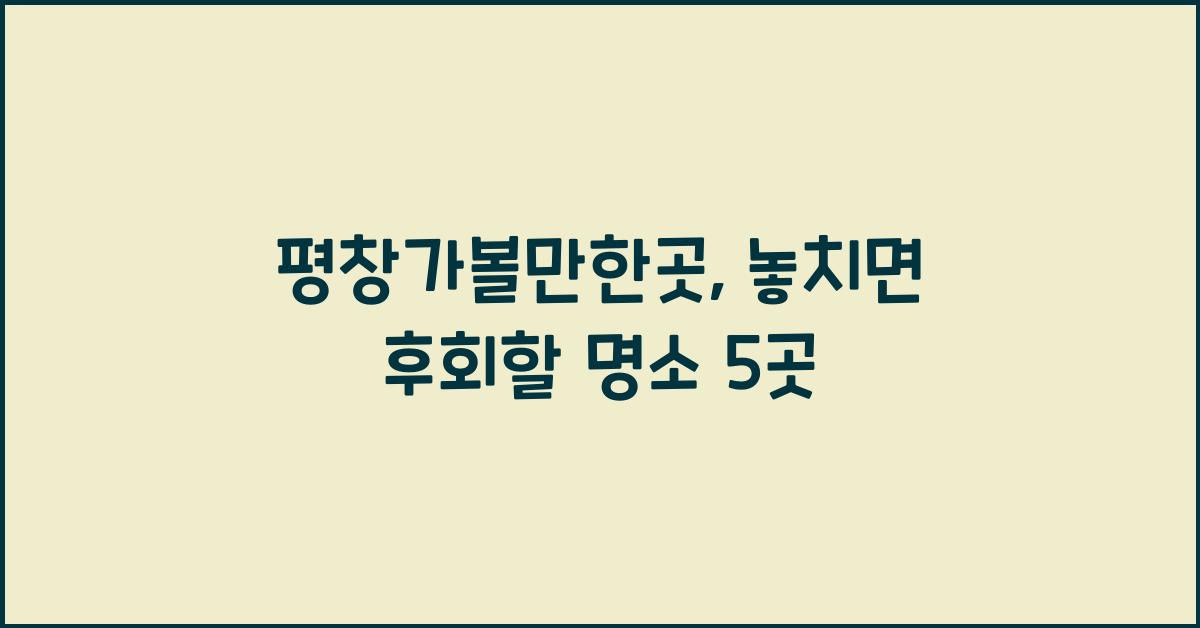 평창가볼만한곳