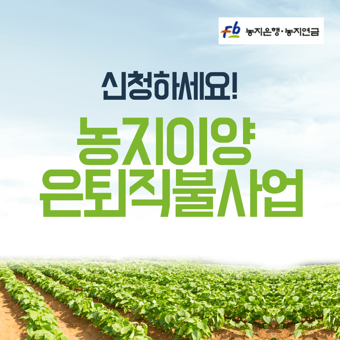 농지이양 은퇴직불사업 소개