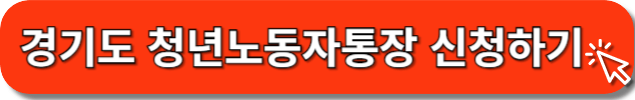 경기도 청년노동차통장 신청하기
