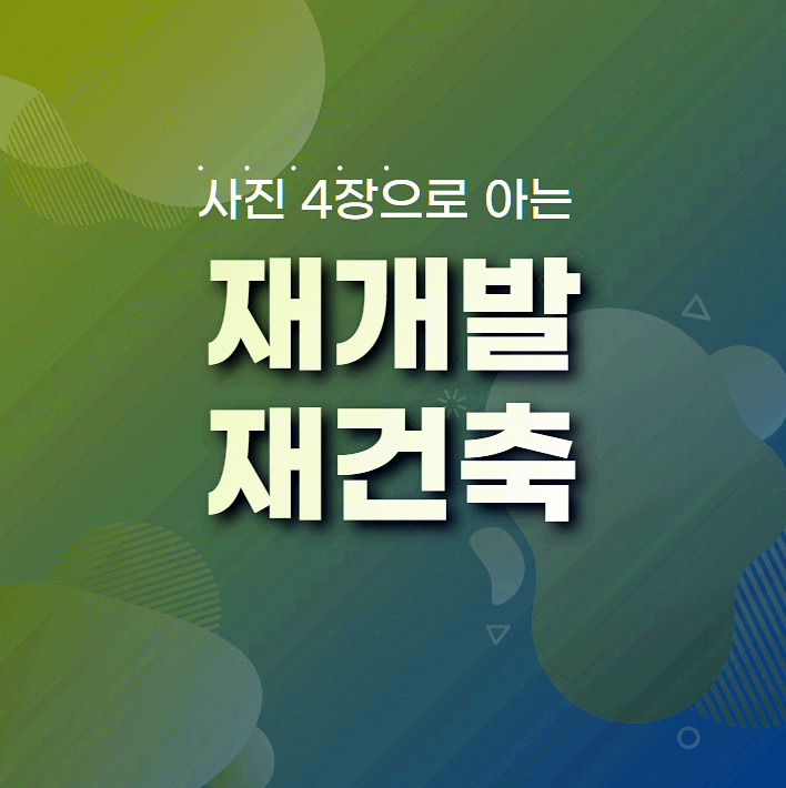 재건축 재개발