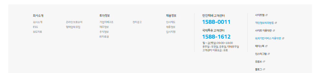 한진택배 고객센터