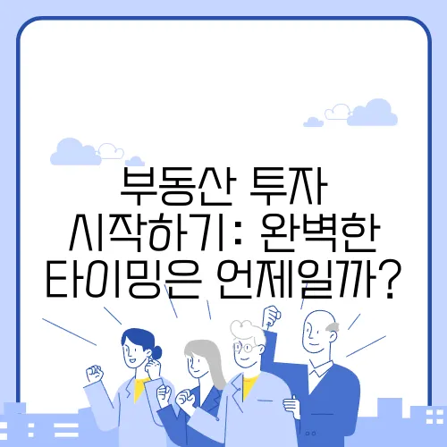 부동산 투자 시작하기: 완벽한 타이밍은 언제일까?