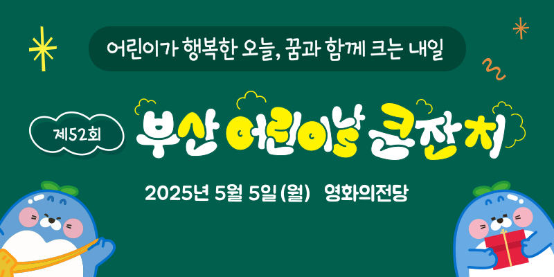 부산 어린이날 행사