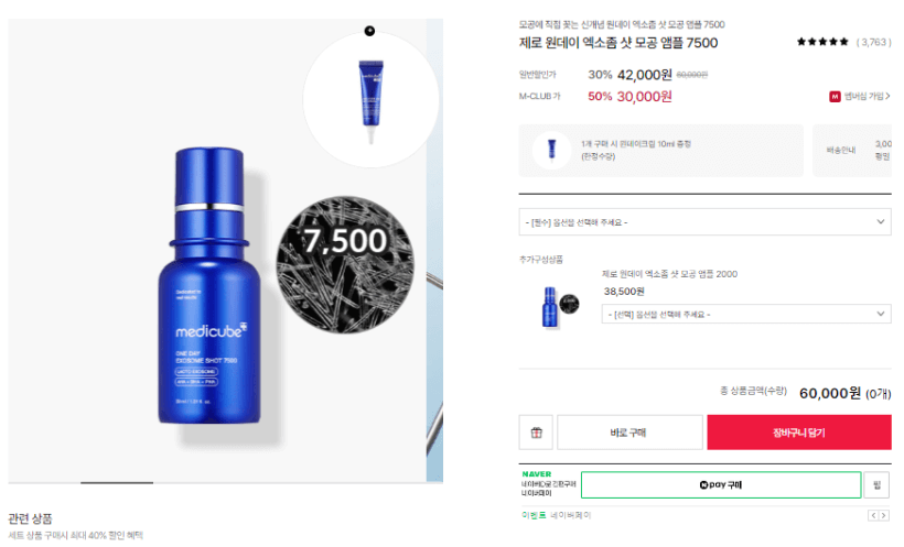 메디큐브 엑소좀샷앰플 7500 가격 사진