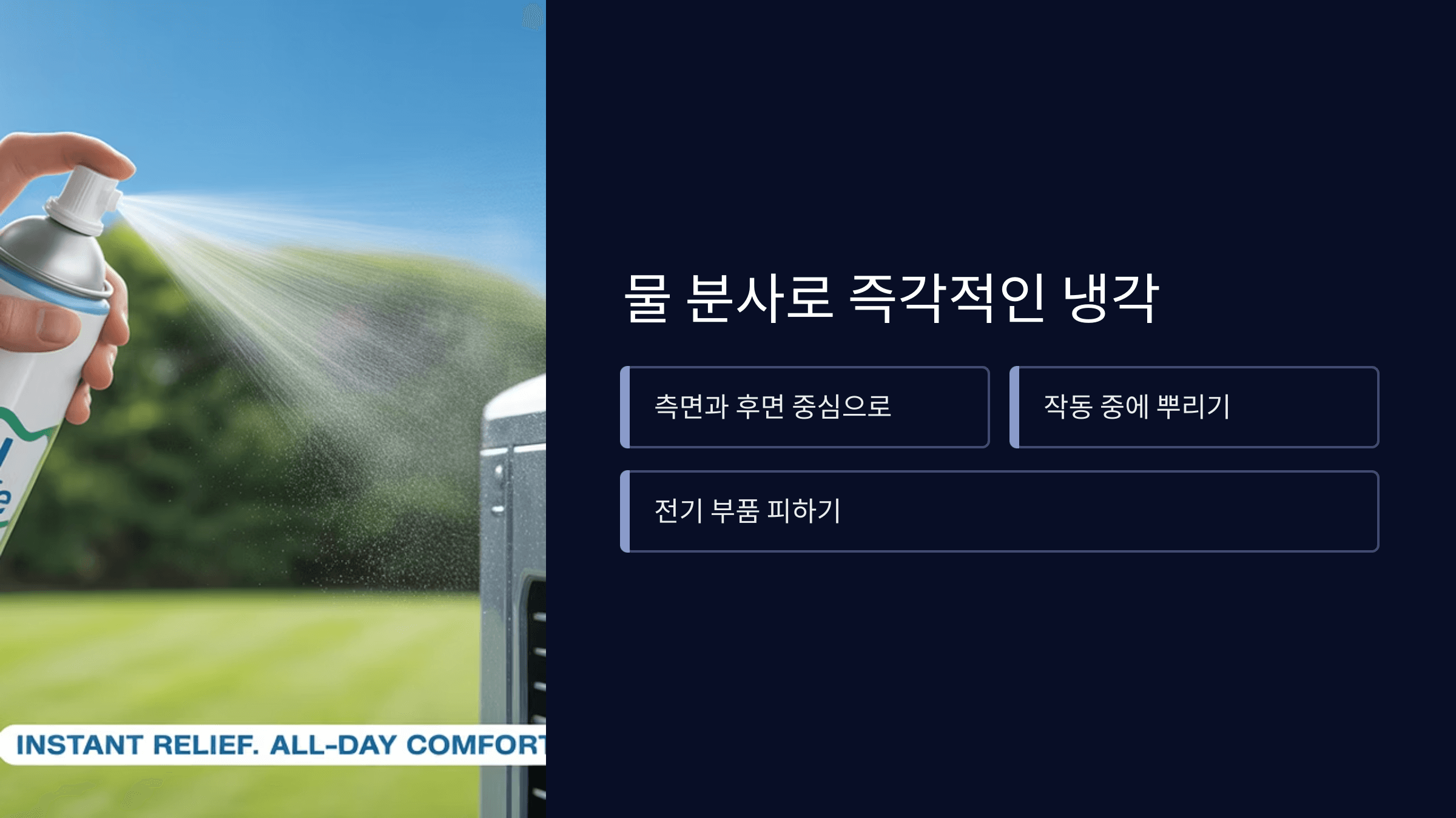 물 분사로 즉각적인 냉각