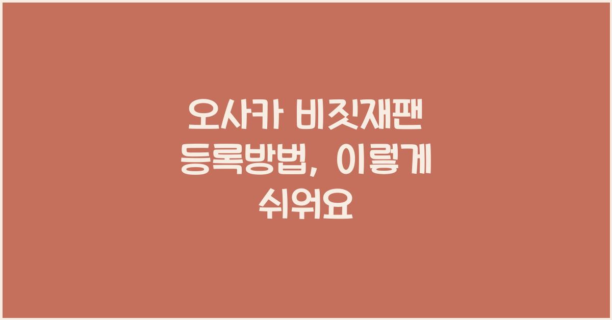 오사카 비짓재팬 등록방법