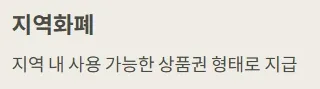 2025 민생지원금 - 지역화폐