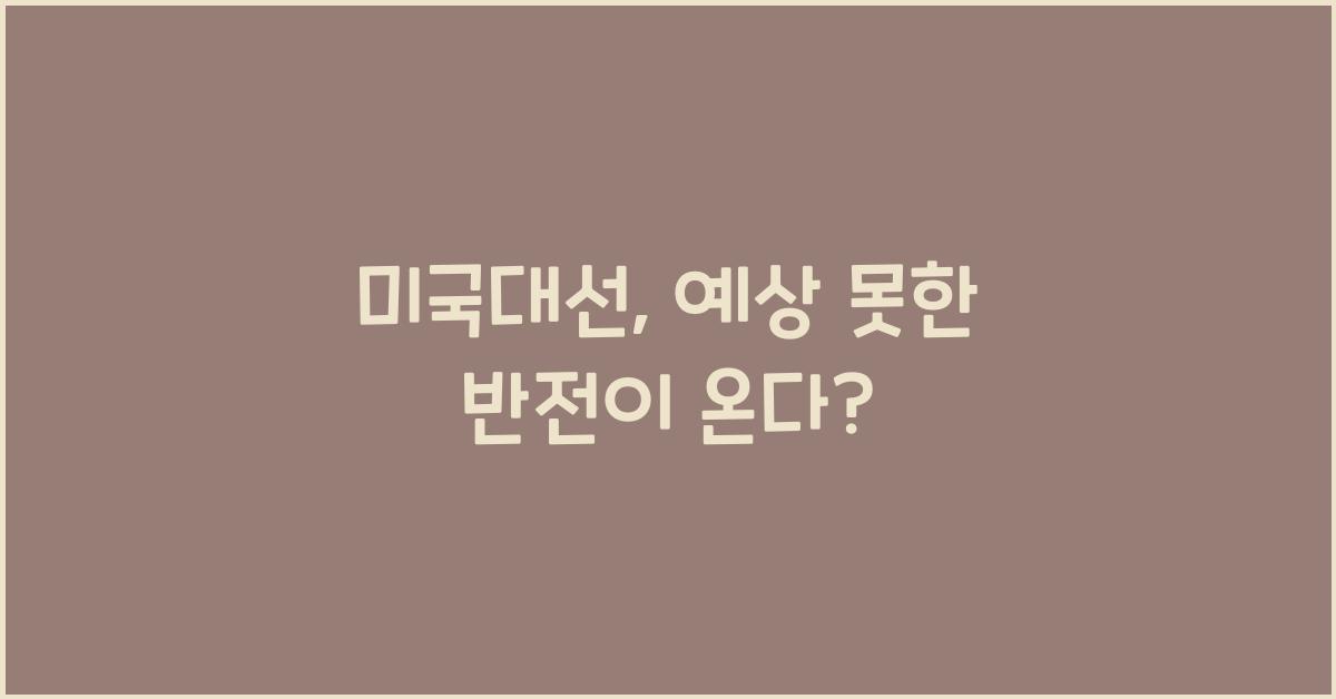 미국대선