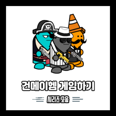 건메이헴 메인화면