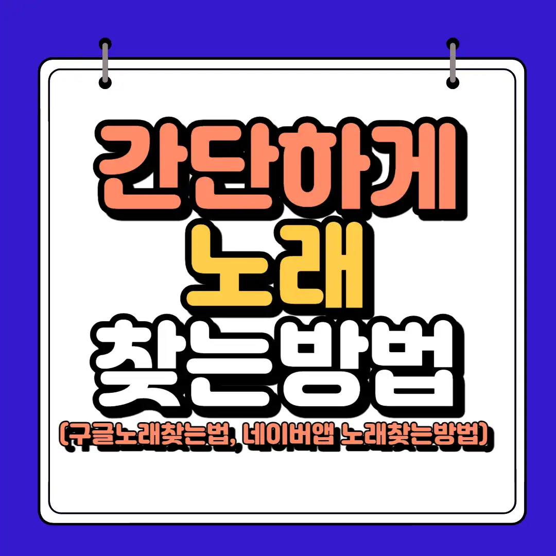 간단하게 노래찾기 하단 썸네일
