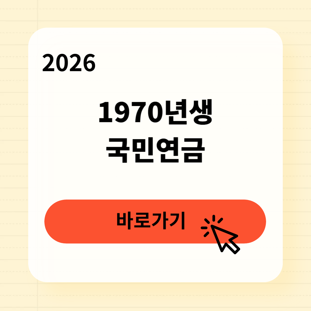 1970년생 국민연금 수령나이 신청방법