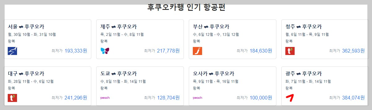 후쿠오카 항공권