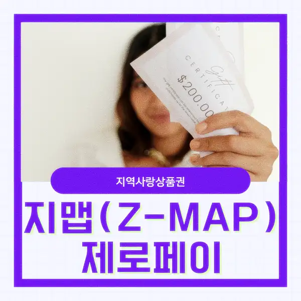 지맵(Z-MAP) 제로페이