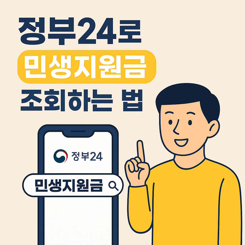 정부24 민생지원금 모바일 앱 조회 방법 가이드