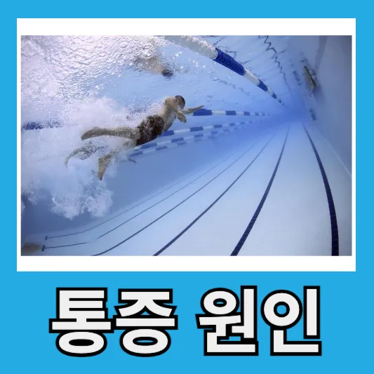 통증 원인