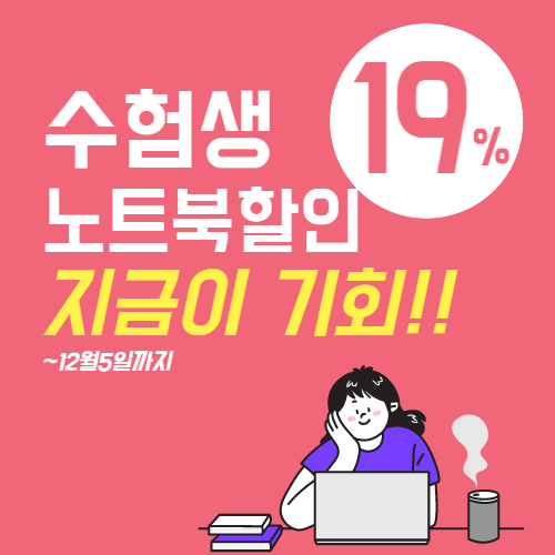 수험생노트북할인