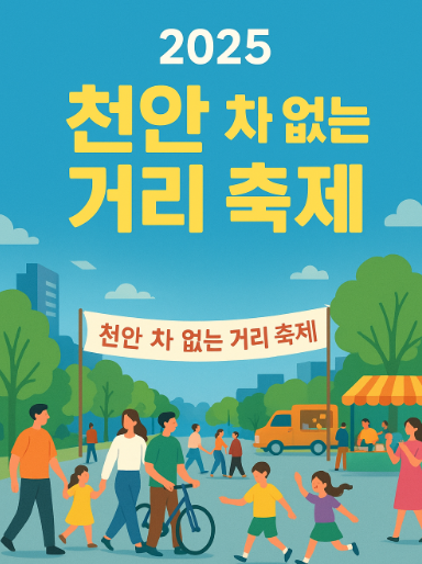 천안, 기대되는 차 없는 거리 축제