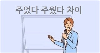 주었다 주웠다 차이