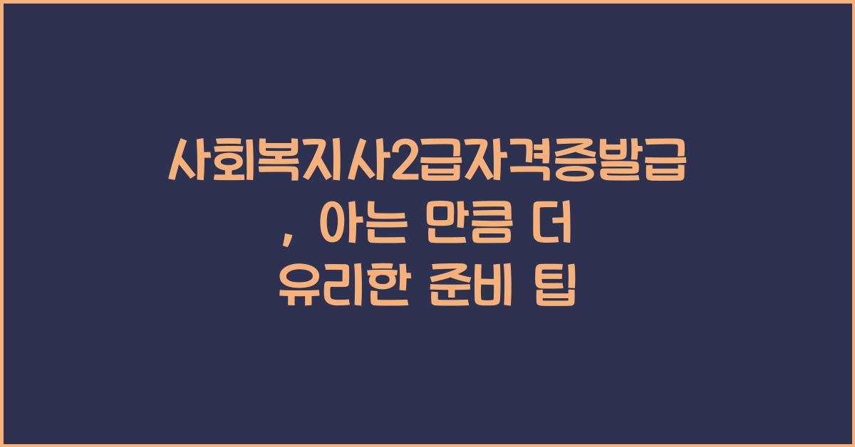 사회복지사2급자격증발급