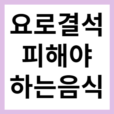 요로결석 피해야 하는 음식 및 치료방법