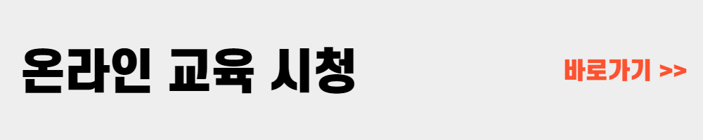 고용보험 온라인 교육 시청