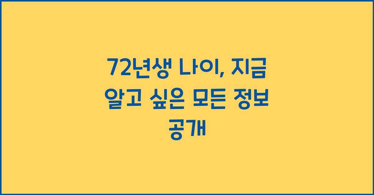 72년생 나이