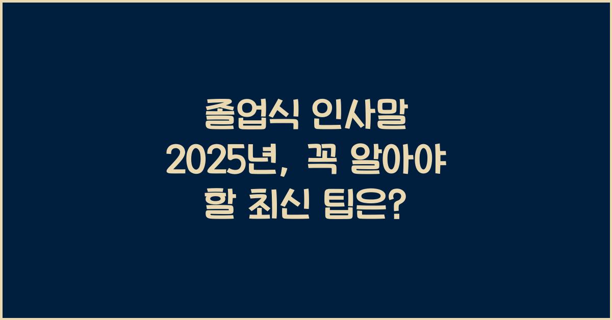 졸업식 인사말 2025년