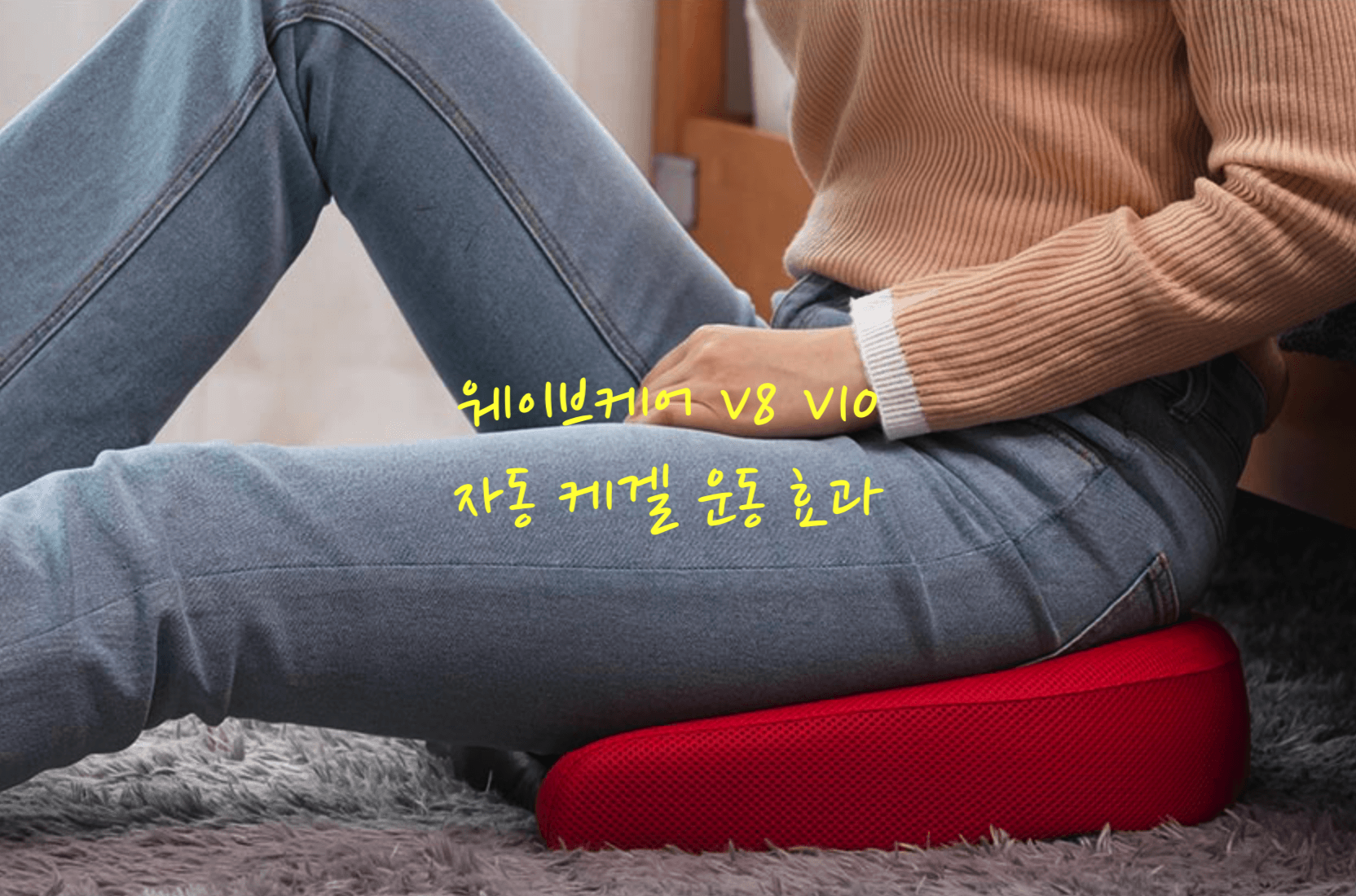 웨이브케어 효과