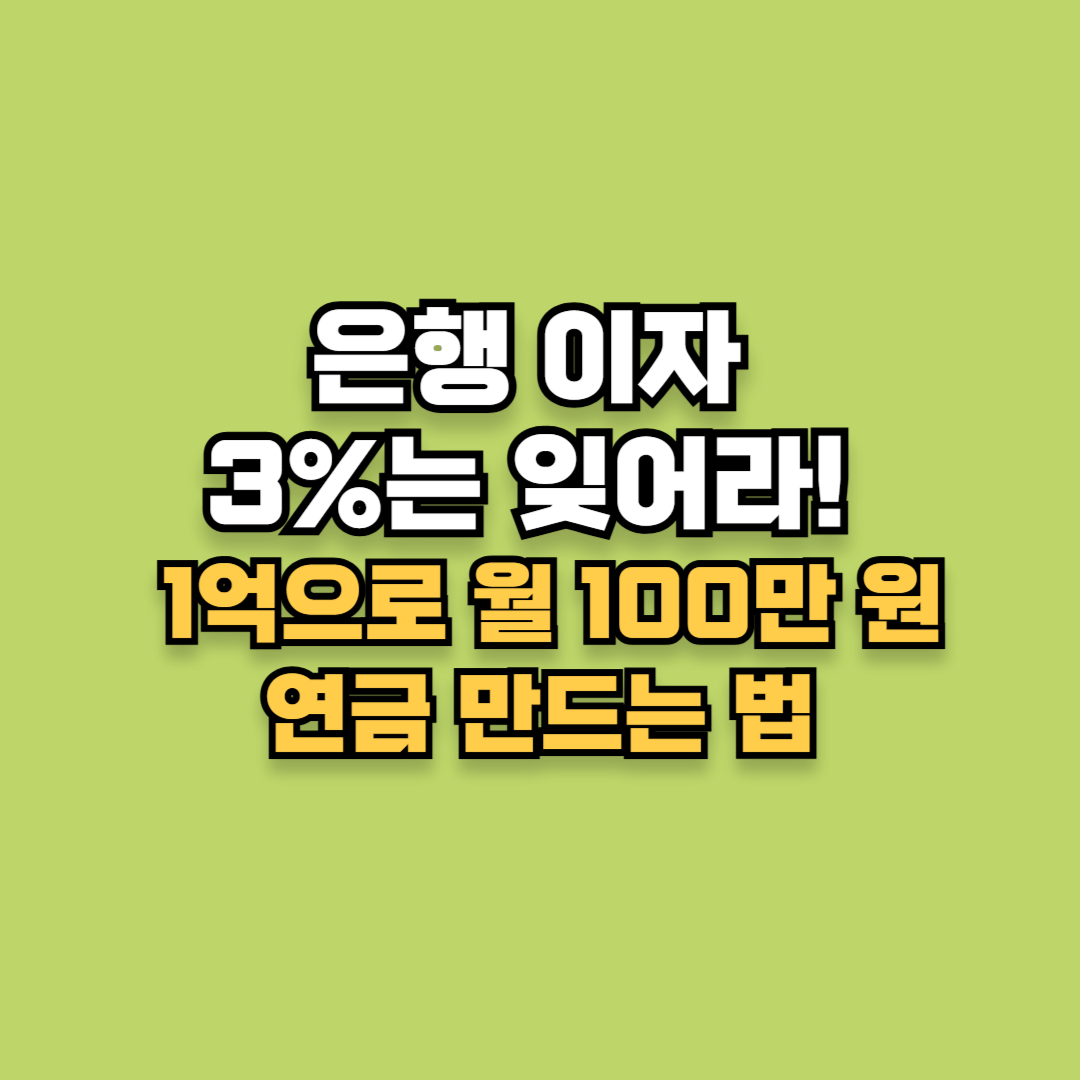 1억으로 월 100만 원 연금 만드는 법