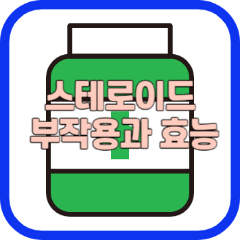 스테로이드 부작용과 효능