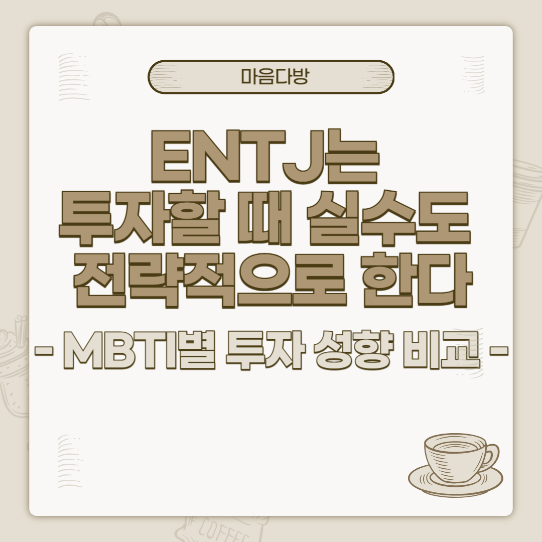 ENTJ는 투자할 때 실수도 전략적으로 한다｜MBTI별 투자 성향 비교