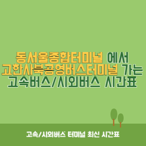 동서울종합터미널에서 고한사북공영버스터미널 방향 고속버스_시외버스 시간표 최신정보