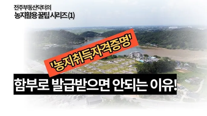 농지 취득 절차 자격증명 면적 제한 서류 신고 유의점_7